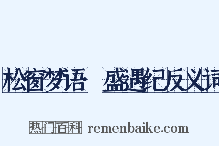 松窗梦语·盛遇纪反义词是什么意思的图片
